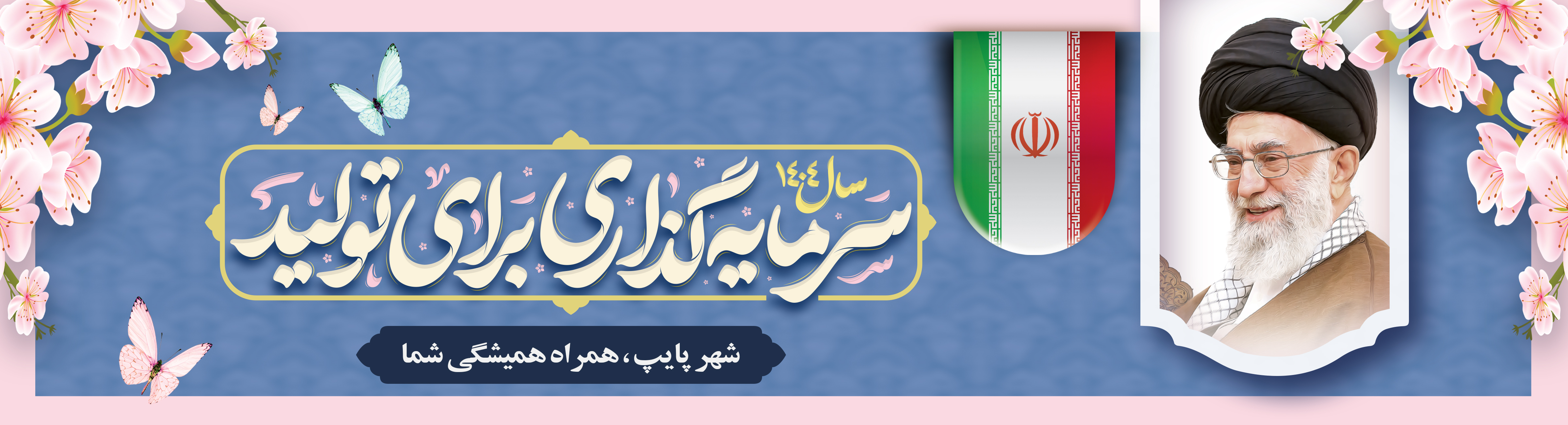 شعار سال 1404  شمسی ، سرمایه گذاری برای تولید
